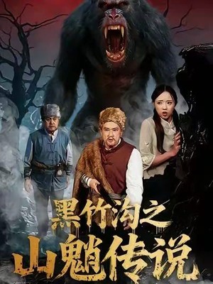 黑竹沟之山魈传说