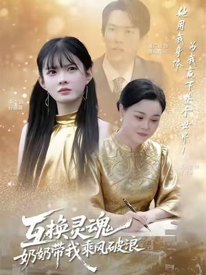 互换灵魂，奶奶带我乘风破浪