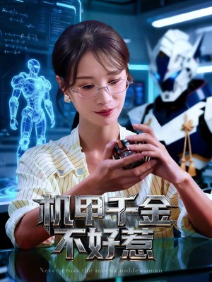 机甲千金不好惹