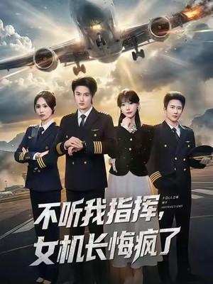 不听我指挥，女机长悔疯了
