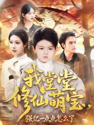 我堂堂修仙萌宝，强亿一点怎么了