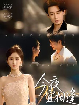 今夜宜相逢