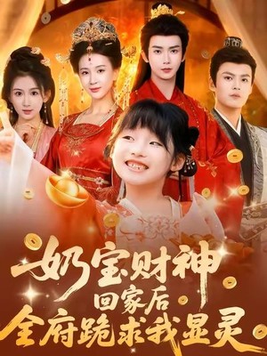 奶宝财神回家后全府跪求我显灵