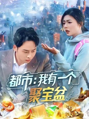 都市我有一个聚宝盆