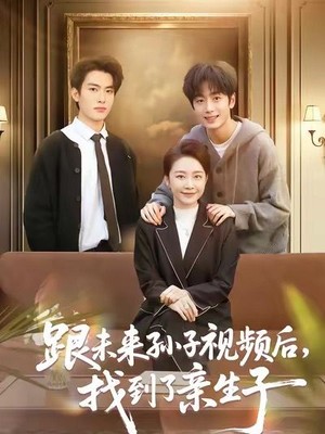 跟未来孙子视频后，找到了亲生子