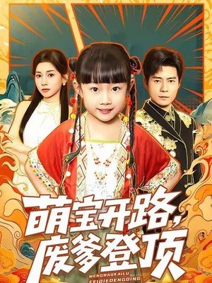 萌宝开路，废爹登顶