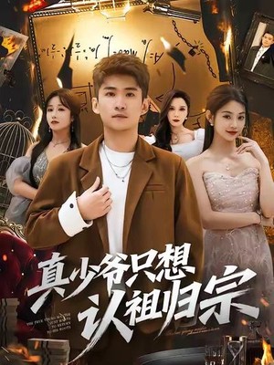 真少爷只想认祖归宗