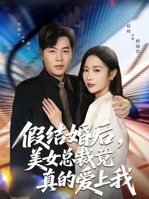 假结婚后，美女总裁竟真的爱上我