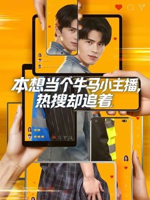 本想当个牛马小主播，热搜却追着