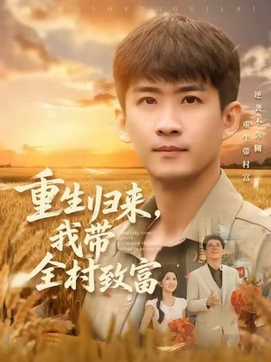 重生归来，我带全村致富