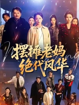 摆摊老妈绝代风华