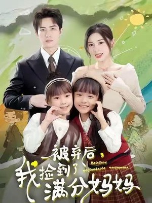 被弃后，我捡到了满分妈妈