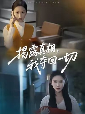 揭露真相，我夺回一切