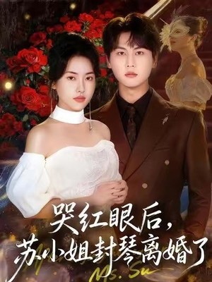 哭红眼后，苏小姐封琴离婚了