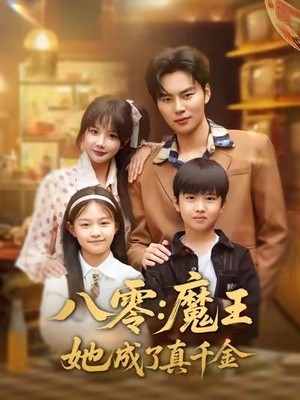 八零魔王她成了真千金