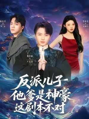 反派儿子他爹是神豪，这剧本不对