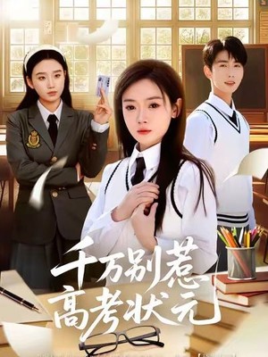 千万别惹高考状元