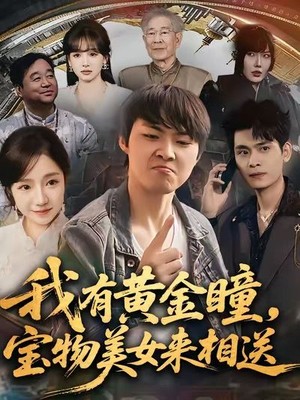 我有黄金瞳，宝物美女来相送