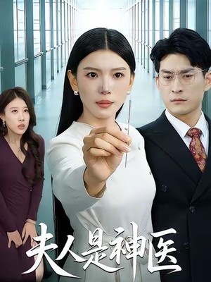 夫人是神医