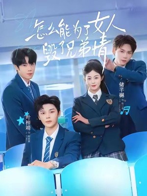 怎么能为了女人毁了兄弟情