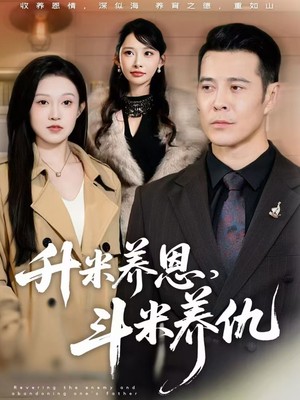 升米养恩，斗米养仇