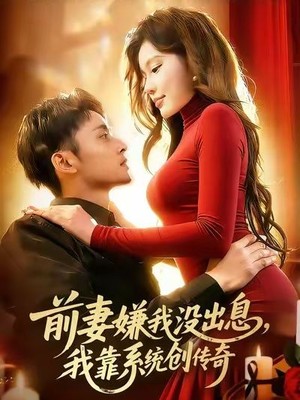 前妻嫌我没出息，我靠系统创传奇