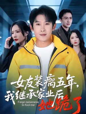女友装瘸五年，我继承家业后她跪了