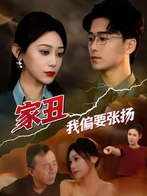 家丑我偏要张扬