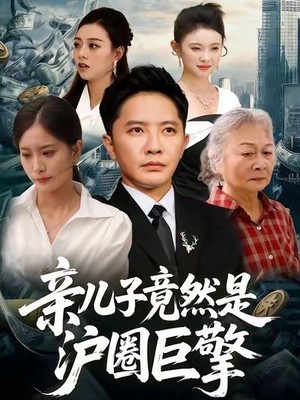 亲儿子竟然是沪圈巨擎