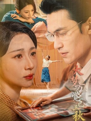 大梦方觉已三秋