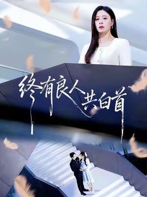 终有良人共白首