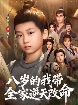 八岁的我带全家逆天改命