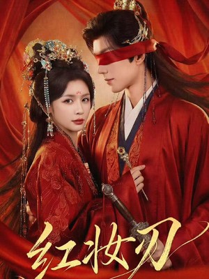 红妆刃