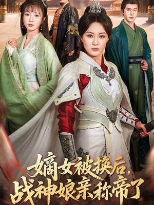 嫡女被换后战神娘亲称帝了