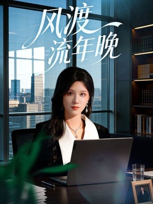风渡流年晚