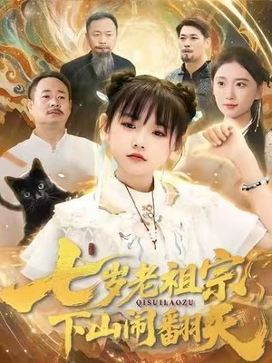 七岁老祖宗，下山闹翻天