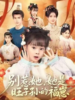 别惹她，她是旺子孙的福崽