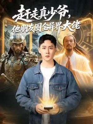 赶走真少爷，他朋友圈全异界大佬