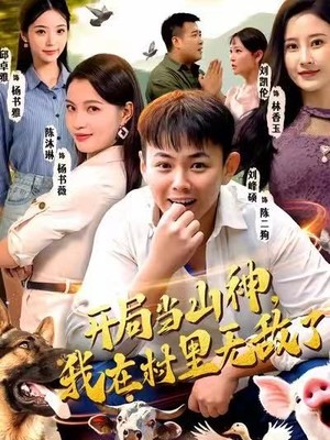 开局当山神，我在村里无敌了