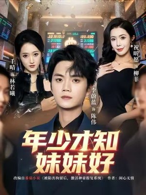 年少才知妹妹好