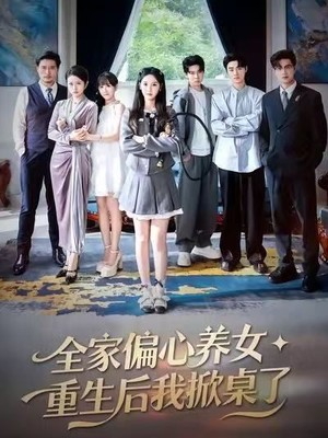 全家偏心养女，重生后我掀桌了