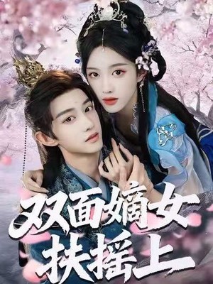 双面嫡女扶摇上