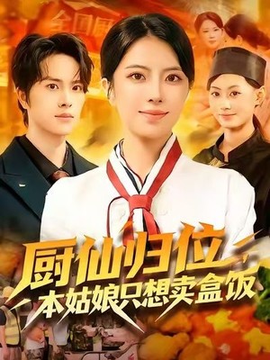 厨仙归位，本姑娘只想卖盒饭
