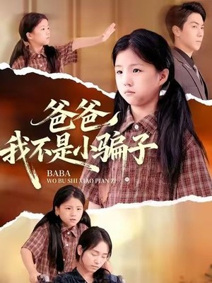 爸爸我不是小骗子
