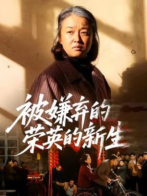 被嫌弃的荣英的新生