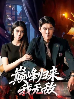 巅峰归来，我无敌