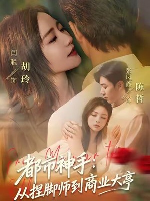 都市神手：从捏脚师到商业大亨