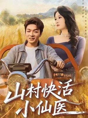山村快活小仙医