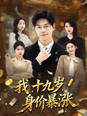 我十九岁身价暴涨
