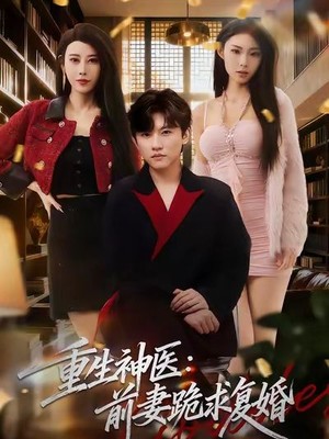 重生神医前妻跪求复婚